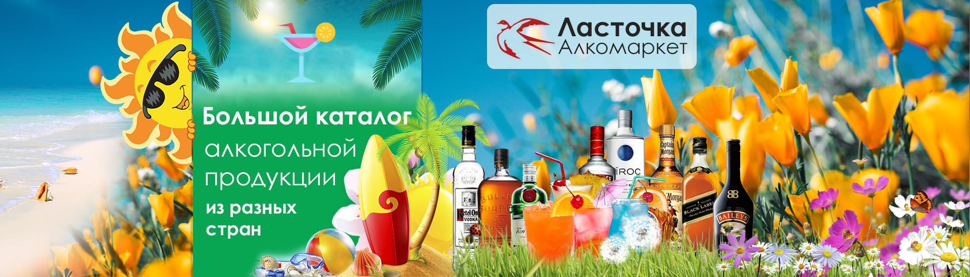 alkomarket-lasmarket-leto-2026 Алкомаркет Ласточка